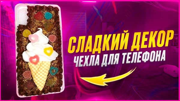 ♥️ДЕКОР для телефона из ПОЛИМЕРНОЙ ГЛИНЫ♥️ Мастер-класс/Урок♥️