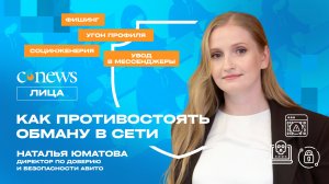 Видеоподкаст «CNews. Лица»: Как противостоять обману в сети