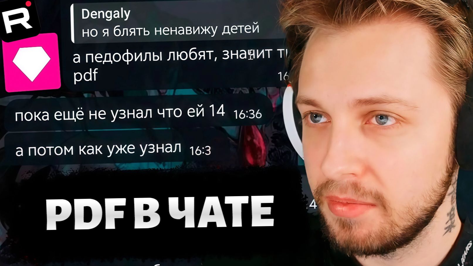 PDF ФАЙЛ в ВИПАХ в ЧАТЕ СТИНТА, РАЗБОР смотреть онлайн