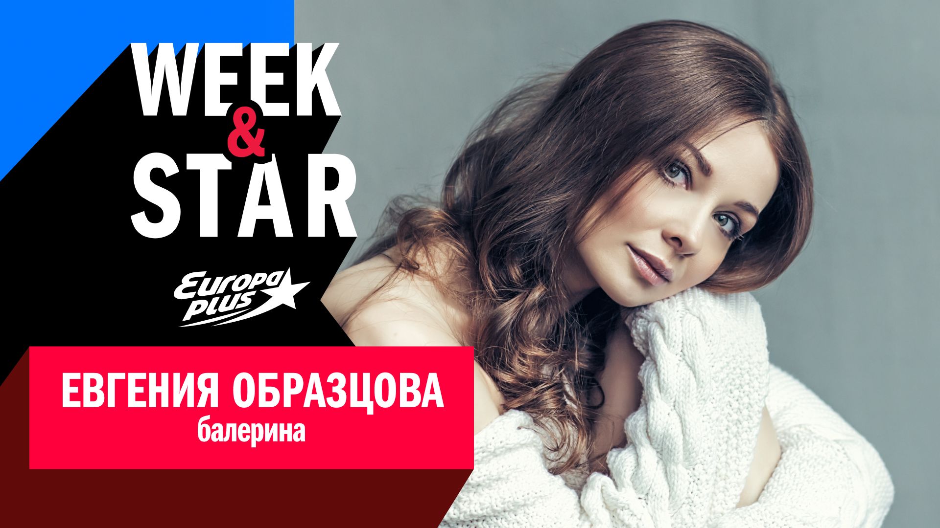 Евгения Образцова о балете, хореографии и о Большом театре // Европа Плюс Week&Star смотреть онлайн