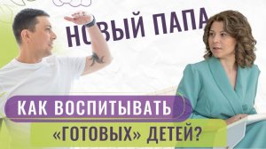 Отцовство без инструкции: Как воспитывать приемных детей