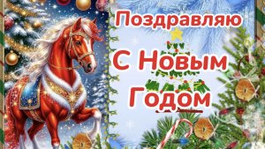 С Новым Годом и Рождеством! С волшебным праздником всех вас