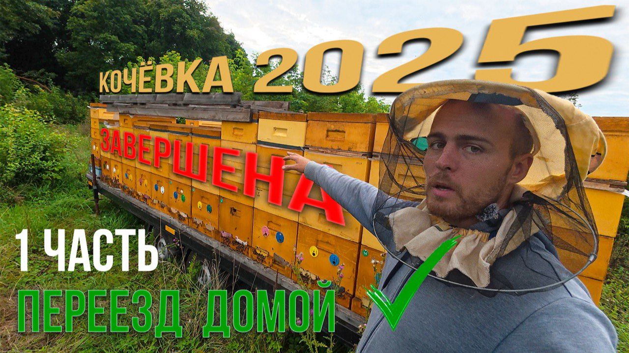 Кочёвка 2025 завершена! Дорога домой. Часть 1 смотреть онлайн