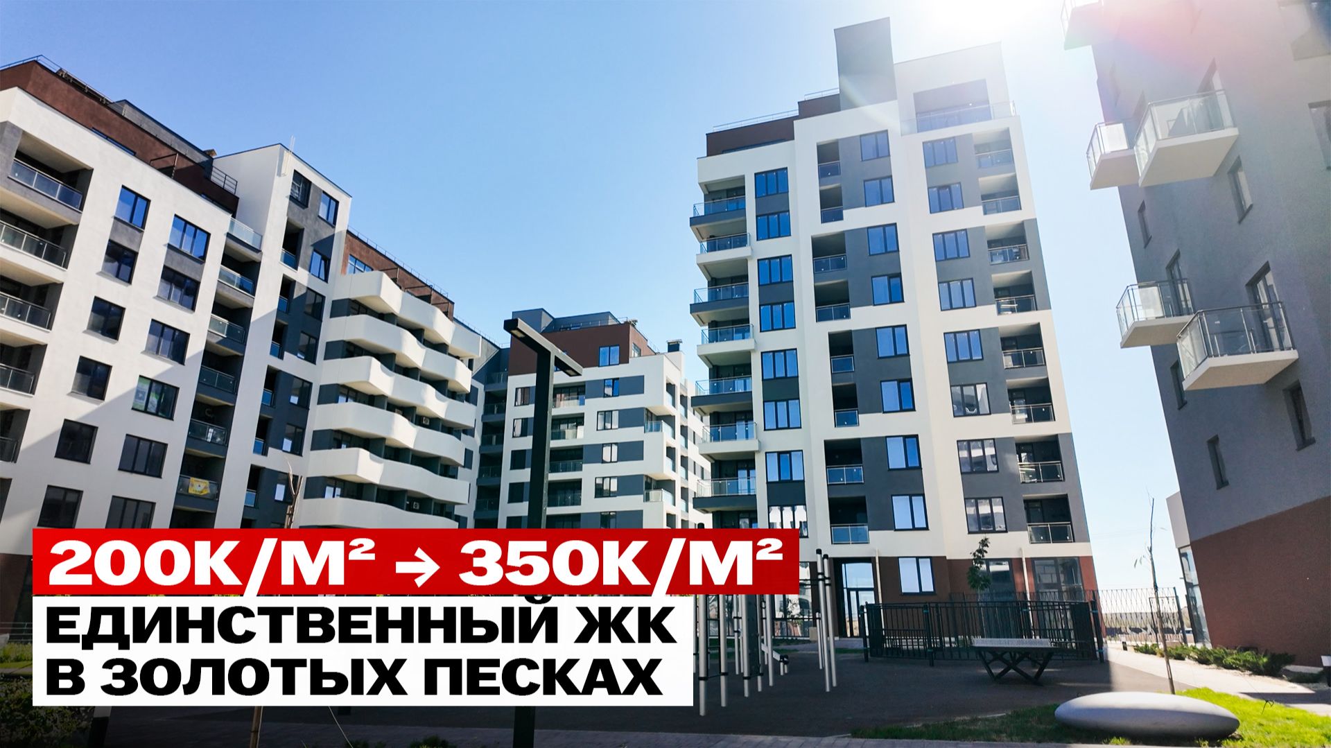 Единственный ЖК в Золотых песках. ПОКА 200 000 ₽/м² смотреть онлайн