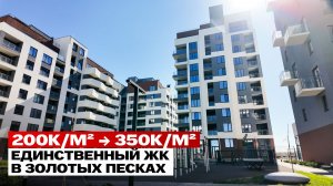 Единственный ЖК в Золотых песках. ПОКА 200 000 ₽/м²