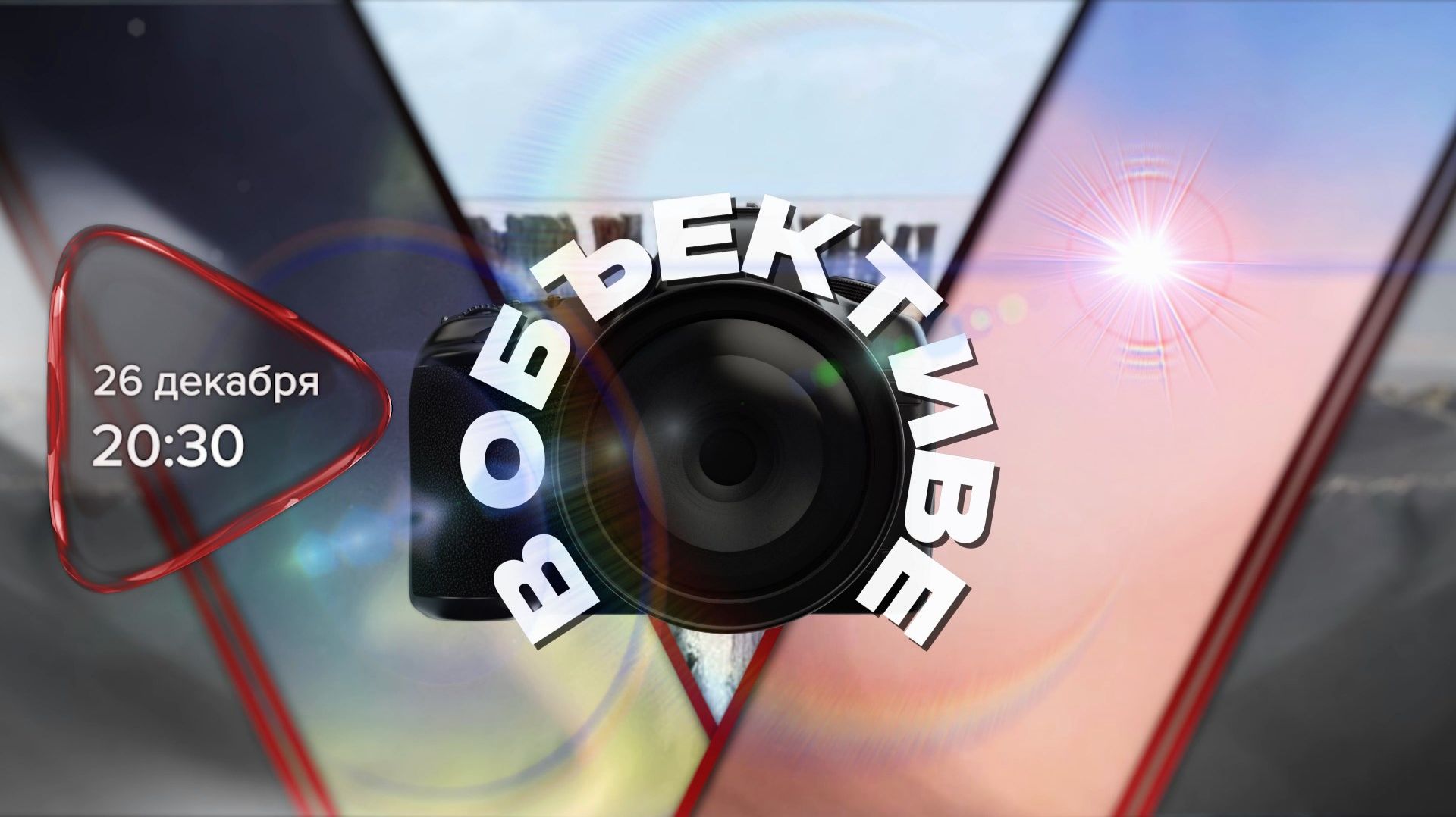 Анонс. В объективе. Гость программы Ирина Кулешова (26 декабря 2025 года) смотреть онлайн