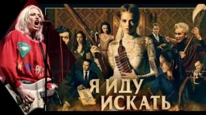 Песня по фильму «Я иду искать»