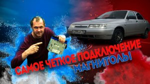 Самое Четкое Подключение Магнитолы ВАЗ 2110