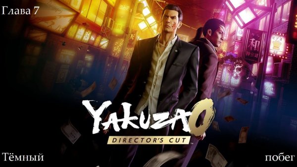 Yakuza 0 Director's Cut - Игрофильм - Глава 7. Тёмный побег