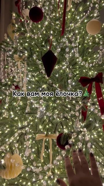 Как вам моя ёлочка? 🌲