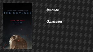 Одиссея (фильм, 2025)
