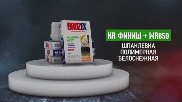 Шпаклевка полимерная BROZEX KR ФИНИШ + WR650