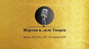 Спикерская Золотого Фонда АНЗ "Жертва и...или Творец" Ирина АНЗ, DA, АП, 26.11.2020
