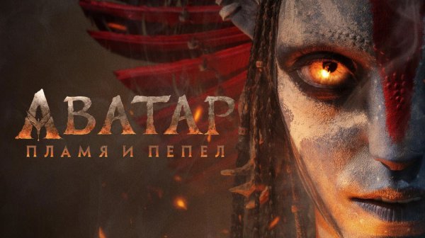 Аватар: Пламя и пепел | Avatar: Fire and Ash (2025)