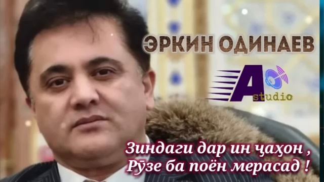 Эркин Одинаев _ЗИНДАГИ ДАР ИН ҶАҲОН РУЗЕ БА ПОЁН МЕРАСАД_ _2025 смотреть онлайн