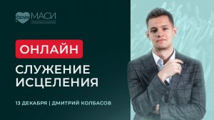 Онлайн-служение МАСИ | Дмитрий Колбасов | 13.12.2025
