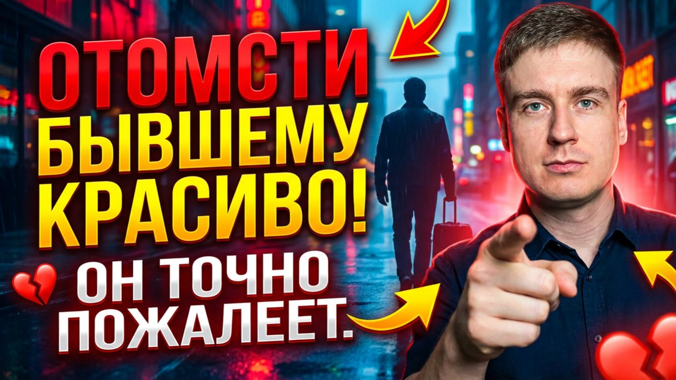 ОТОМСТИ БЫВШЕМУ КРАСИВО! ЛУЧШИЙ СПОСОБ!!!!!! смотреть онлайн