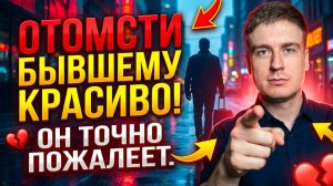 ОТОМСТИ БЫВШЕМУ КРАСИВО! ЛУЧШИЙ СПОСОБ!!!!!!
