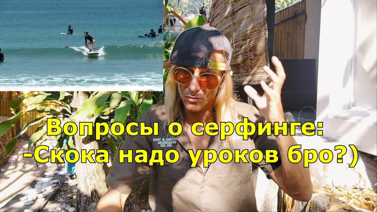 Вопросы о серфинге на Бали - сколько нужно уроков, чтобы научиться катать на серфе?
