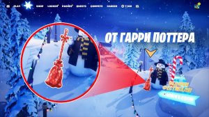 БЕСПЛАТНЫЙ ПОДАРОК ОТ ГАРРИ ПОТТЕРА УЖЕ В ФОРТНАЙТ! 14 ПОДАРКОВ ФОРТНАЙТ! ЗИМНИЙ ФЕСТИВАЛЬ 2025!