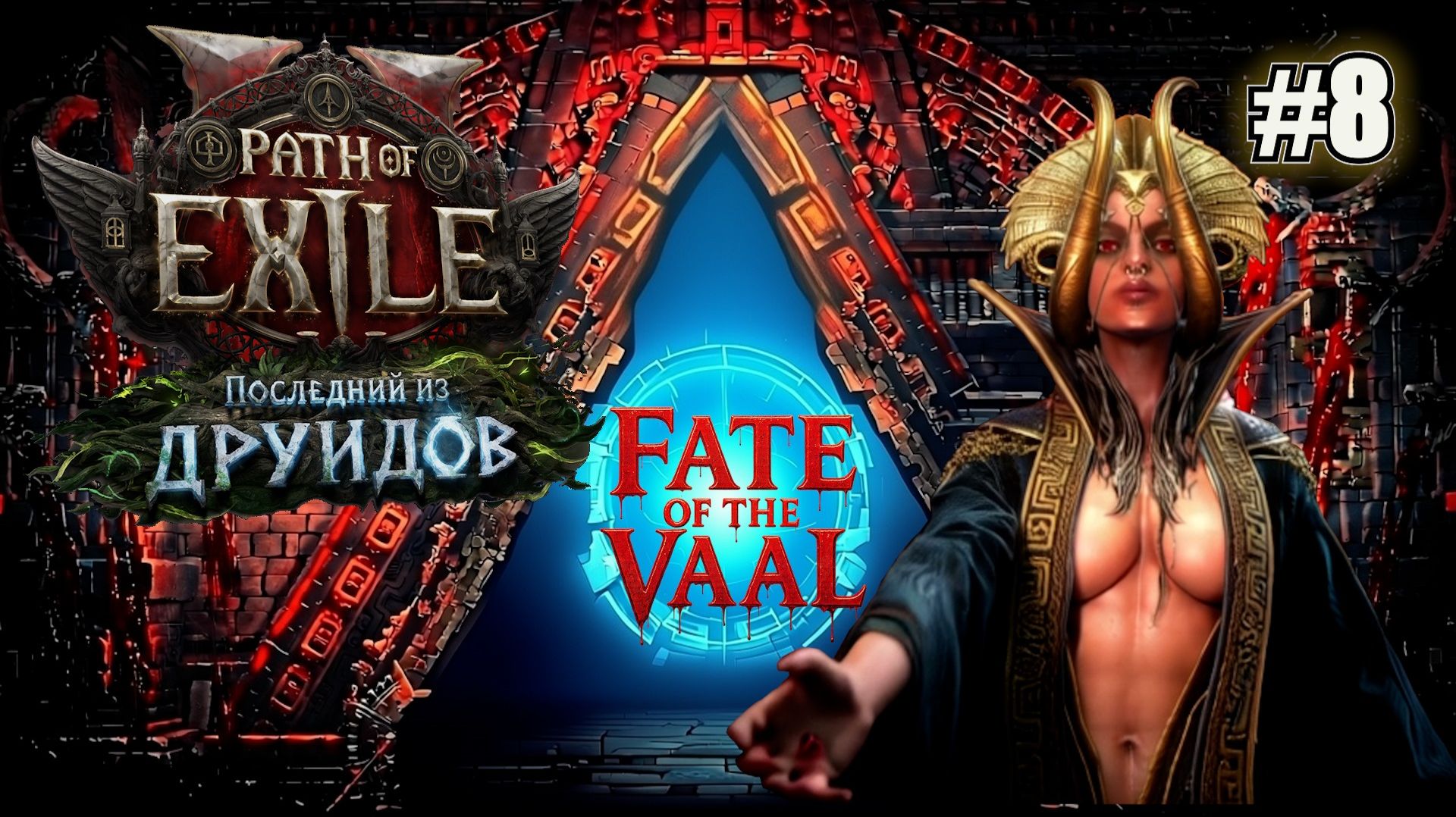 ВОИН ЧЕРЕЗ ШИПЫ ПО ИНТЕРЛЮДИИ PATH OF EXILE 2 FATE OF THE VAAL. №8 смотреть онлайн
