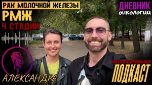 Рак молочной железы 4 стадии. РМЖ. Александра. Множественные метастазы. Экспериментальное лечение