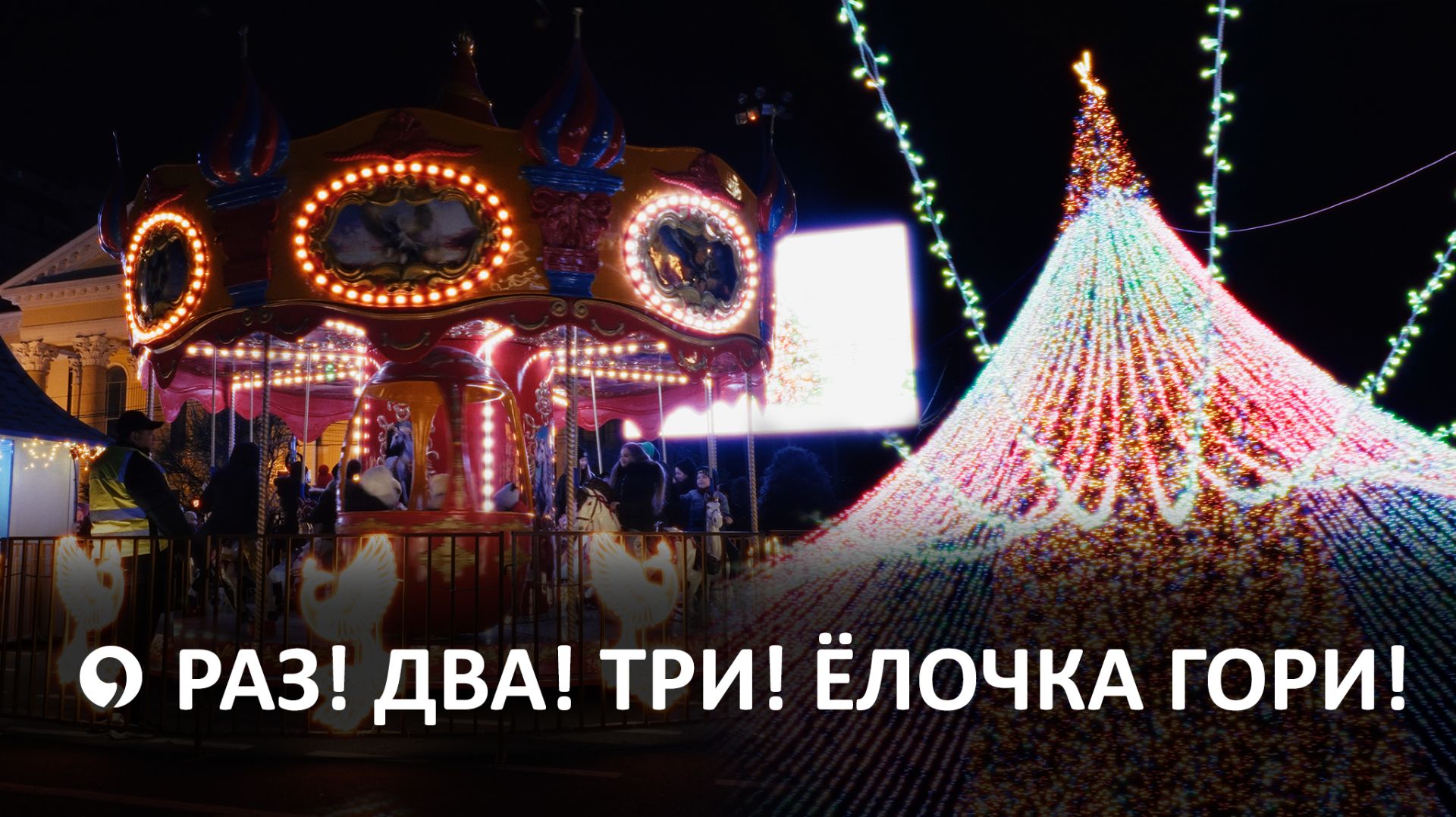 В Ставрополе прошло открытие главной городской ёлки смотреть онлайн