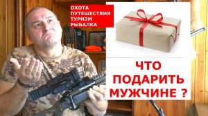ЧТО ПОДАРИТЬ  МУЖЧИНЕ? ОХОТНИКУ РЫБАКУ ПУТЕШЕСТВЕННИКУ! ВСЕ ОТВЕТЫ В ЭТОМ РОЛИКЕ!