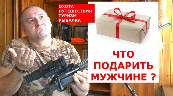 ЧТО ПОДАРИТЬ  МУЖЧИНЕ? ОХОТНИКУ РЫБАКУ ПУТЕШЕСТВЕННИКУ! ВСЕ ОТВЕТЫ В ЭТОМ РОЛИКЕ!
