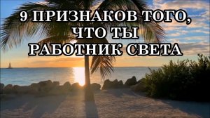 9 ПРИЗНАКОВ ТОГО,ЧТО ТЫ РАБОТНИК СВЕТА...
