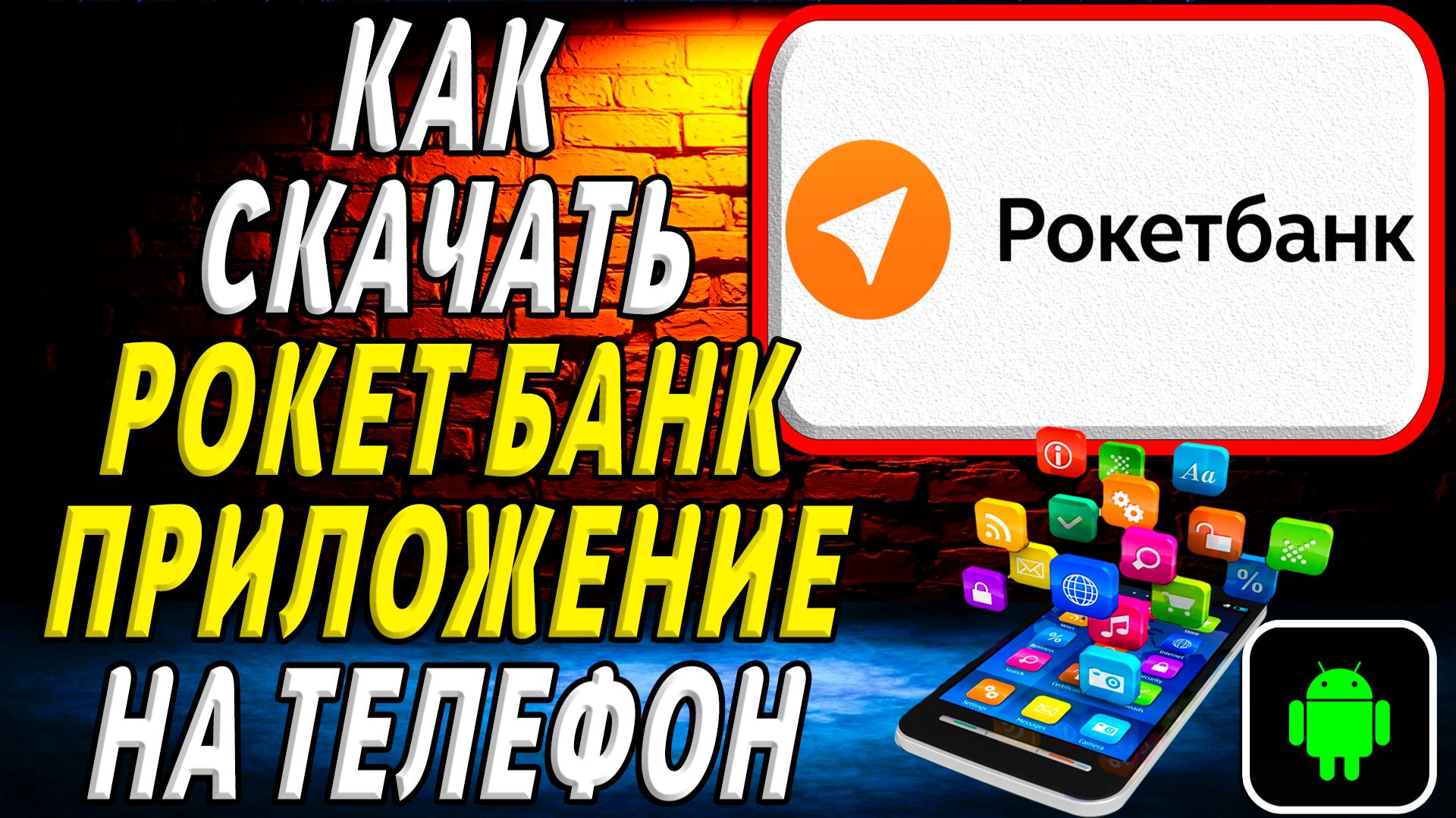 Как скачать Рокет Банк приложение на телефон на андроид смотреть онлайн