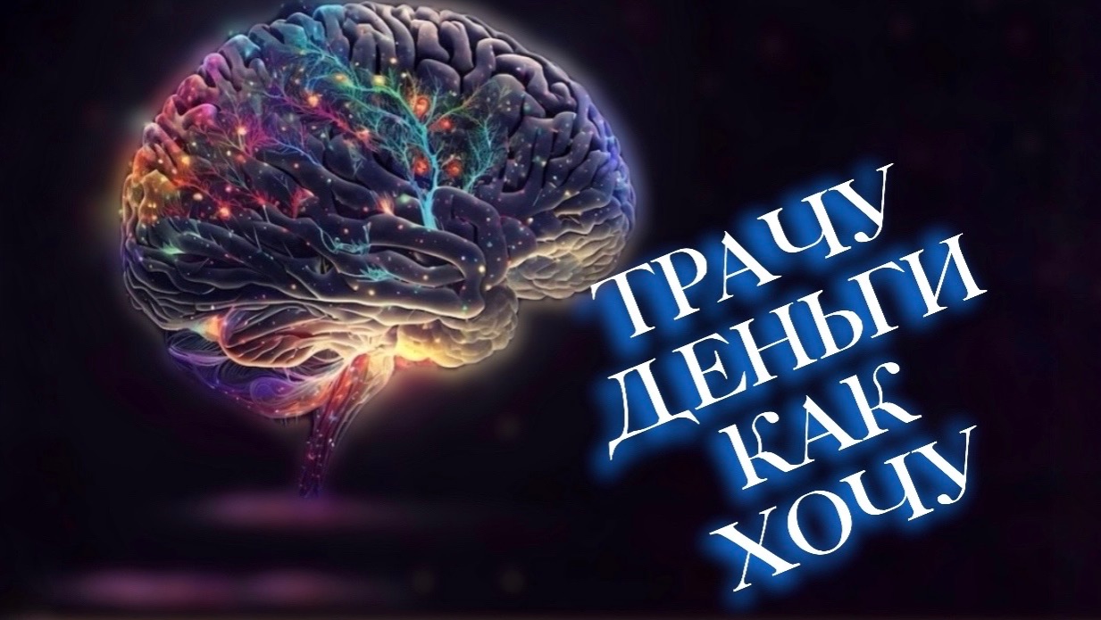 Не транжирю деньги, а трачу с умом. Как у меня получается и откладывать и тратить.