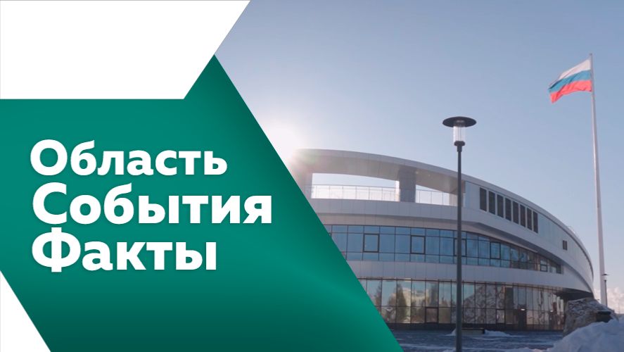 Область. События. Факты №537