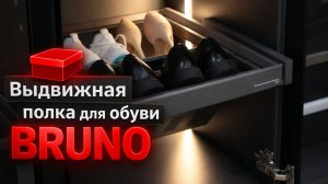 Выдвижная полка для обуви BRUNO PRIME by AKS
