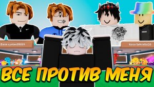 УКРАДИ БРЕЙНРОТ🔥 НАЧАЛ С НУЛЯ НО ВЕСЬ СЕРВЕР ПРОТИВ МЕНЯ в Steal a Brainrot ROBLOX