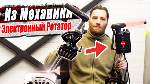 Механические Ротаторы Вектор-БМФ / Электронный Ротатор