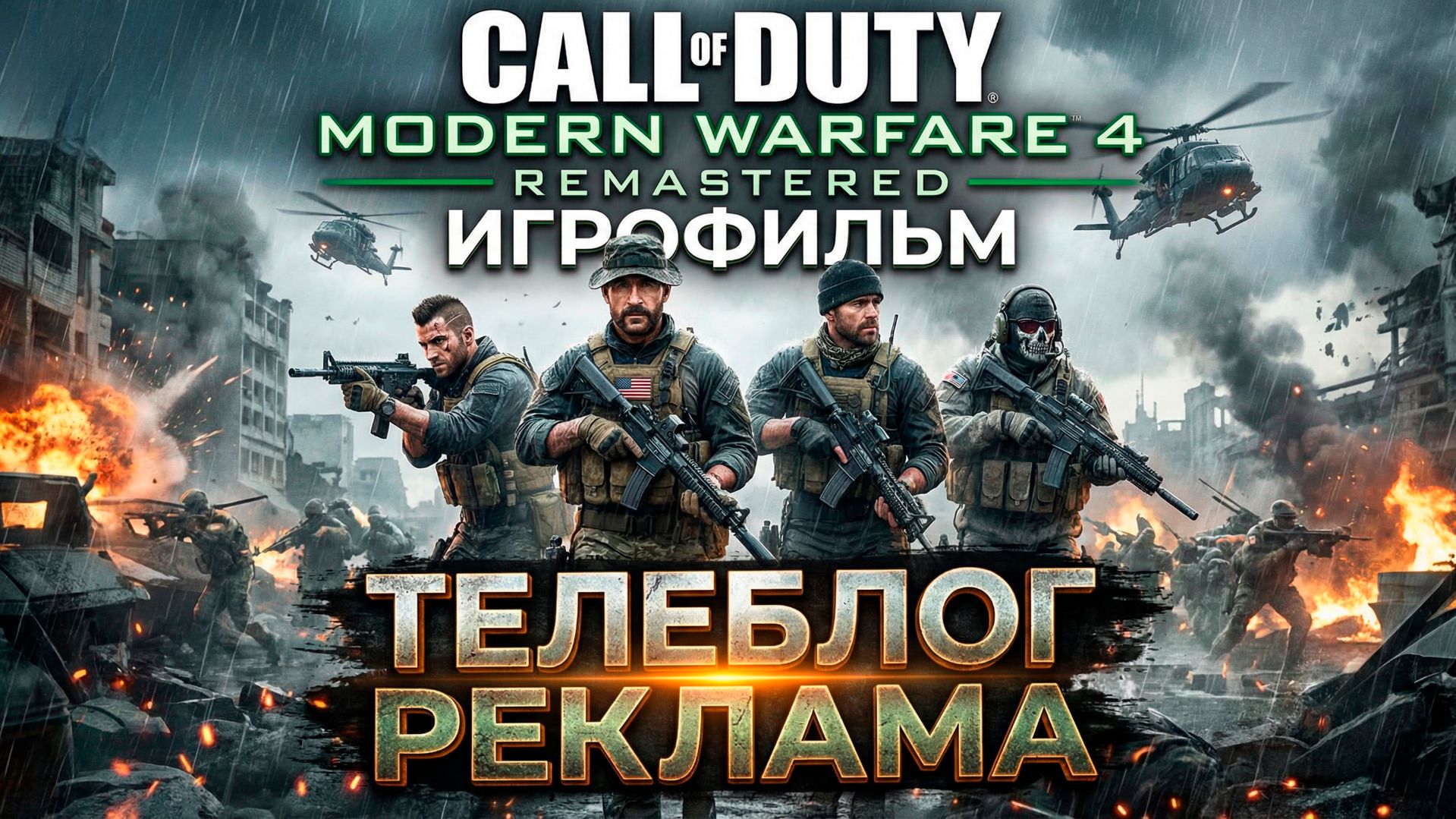 Call of Duty 4 Modern Warfare Remastered Игрофильм. Телеблог Реклама