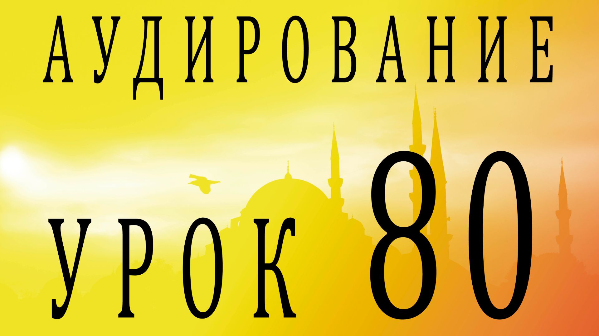 Аудирование. Урок 80 смотреть онлайн