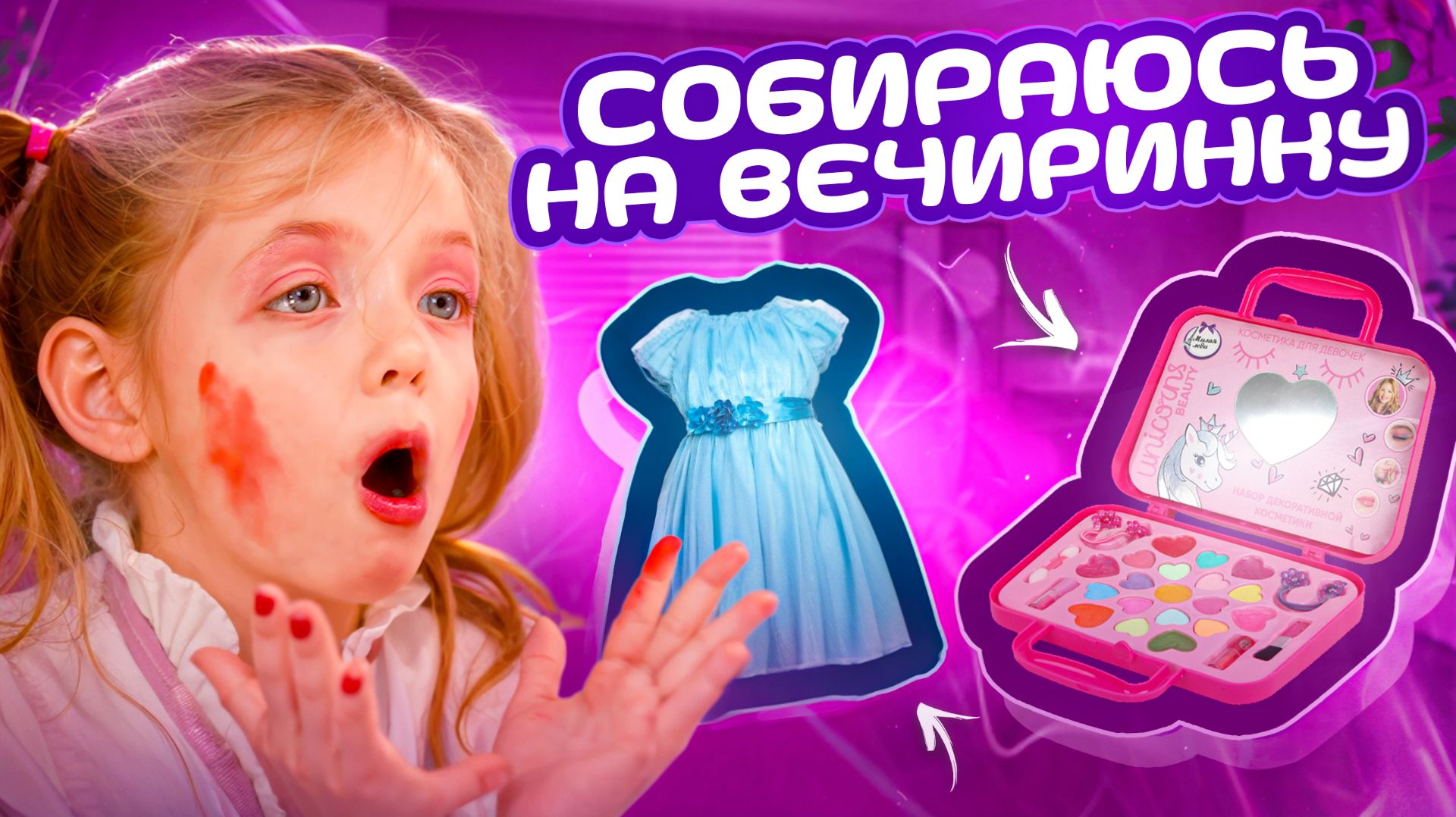 Милаша собирается на вечеринку смотреть онлайн