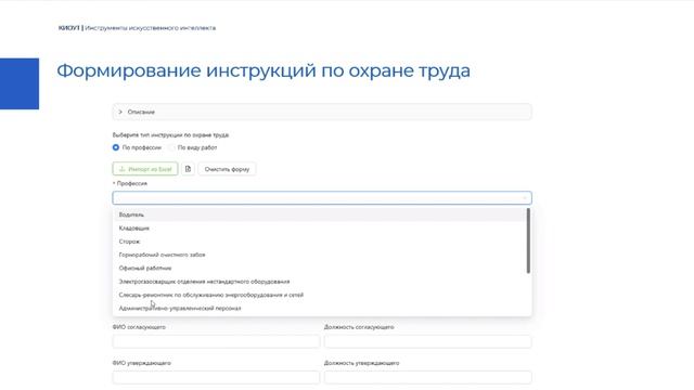 Инструмент "Формирование инструкций по охране труда"