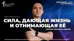 СИЛА, ДАЮЩАЯ ЖИЗНЬ И ОТНИМАЮЩАЯ ЕЁ | ТРОУКОВ АЛЕКСЕЙ