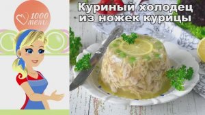 Куриный холодец из ножек курицы! Проще, чем вы думали!