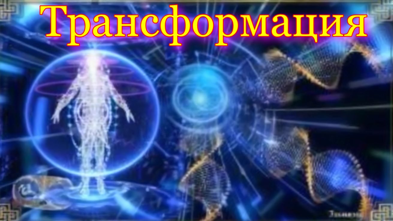 Трансформация