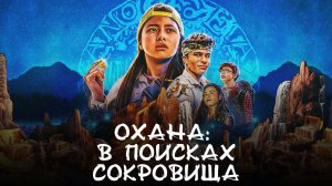 Охана: В поисках сокровища | Finding Ohana (2021)