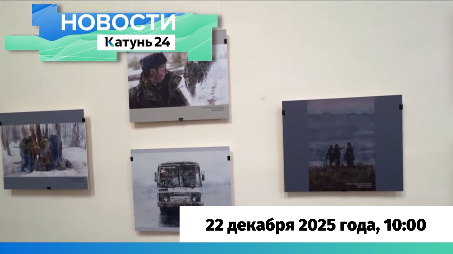 Новости Алтайского края 22 декабря 2025 года, выпуск в 10:00 смотреть онлайн
