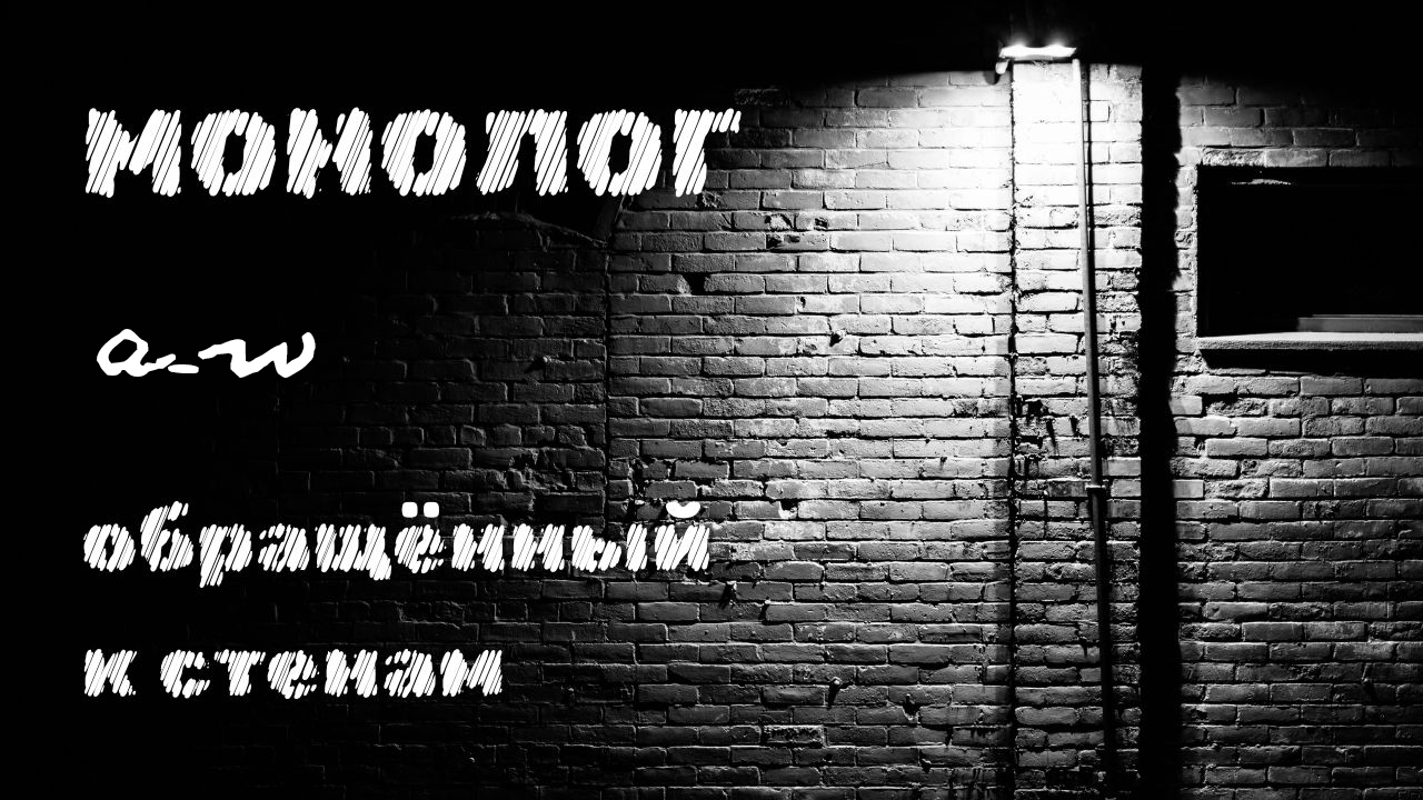 аНДРЕЙ жАБИН - Монолог, обращённый к стенам смотреть онлайн