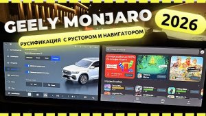 Русификация Geely Monjaro 2026 модельный год. Яндекс навигатор на большом экране.