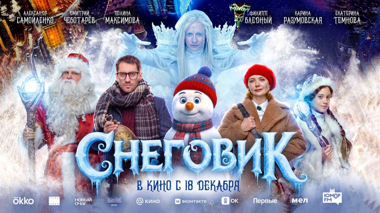 Снеговик (2025) трейлер смотреть онлайн