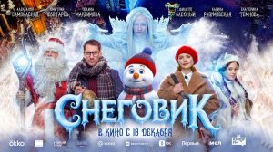 Снеговик (2025) трейлер