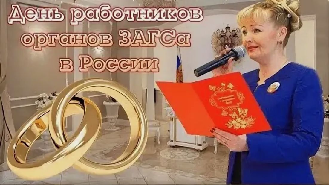 День работников органов ЗАГСа в России смотреть онлайн